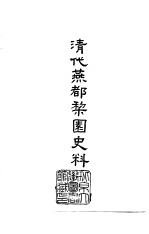 清代燕都黎园史料 1-4