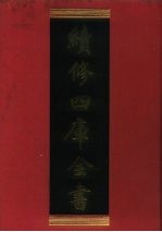 续修四库全书 275 史部·正史类