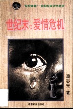 世纪末:爱情危机
