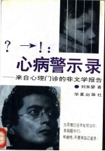 ?→!:心病警示录 来自心理门诊的非文学报告