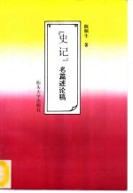 《史记》名篇述论稿