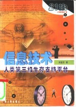 信息技术 人类第三级生存支持平台