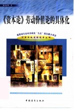 《资本论》劳动价值论的具体化