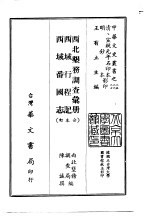 西北垦务调查汇册、西域行程记、西域番国志 合订本