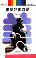 雕塑艺术欣赏 人与雕塑