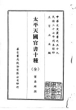 太平天国官书十种 全