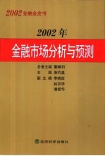 2002年金融市场分析与预测