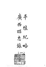 续编 19 平桂纪略广西昭忠录 1-2