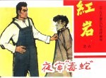《千万不要忘记》连环画库 夜审毒蛇 红岩之六
