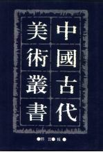 中国古代美术丛书 第九册二集第七辑