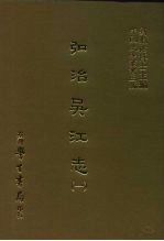 三编 44 弘治吴江志 1-2