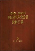 1913-1983鲁迅研究学术论著资料汇编 3 1940-1945