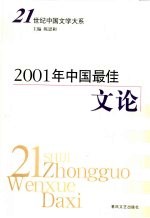 2001年中国最佳文论