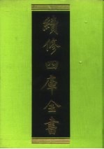 续修四库全书 82 经部·礼类