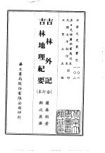 吉林外记、吉林地理纪要 合订本