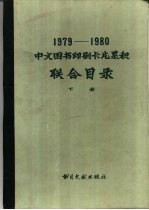 1979-1980中文图书印刷卡片累积联合目录 下