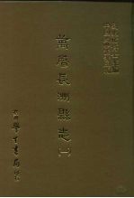 三编 49 万历长洲县志 1-3