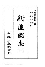 新疆图志 1-6