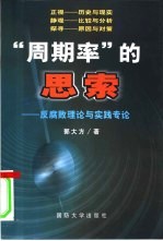 “周期率”的思索 反腐败理论与实践专论