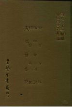 三编 10 哈密事迹·衢州奇祸记·槎客琐记·直讲簪豪记
