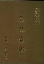 三编 27 卢龙塞略 1-2