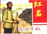 《千万不要忘记》连环画库 正义千秋 红岩之八
