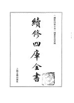 续修四库全书 365 史部·编年类