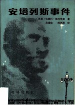 安塔列斯事件