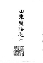 山东盐法志 1-2