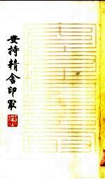 安持精舍印冣