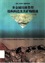 多金属结核类型、结构构造及其矿物组成