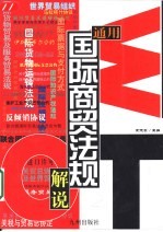 WTO通用国际商贸法规 解说