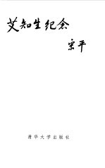 艾知生纪念文集