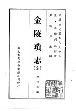 金陵琐志 全