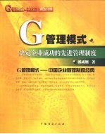 G管理模式·制度篇：决定企业成功的先进管理制度 第5分册