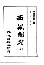 西藏图考 全