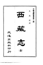 西藏志 全
