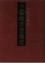 中国地方志集成 乡镇志专缉 1