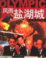 风雨盐湖城 奥运申办丑闻