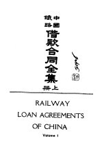 续编 3 中国铁路借款合同全集 上