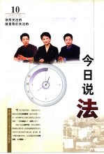 今日说法 中国人的法律午餐 10