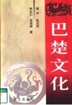 巴楚文化
