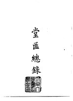 续编 20 堂匪总录