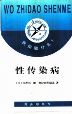 性传染病