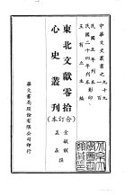 东北文献零拾、心史丛刊 合订本