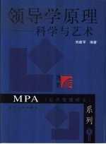 领导学原理 科学与艺术