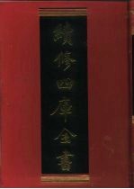 续修四库全书 439 史部·杂史类