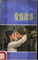 爱情故事