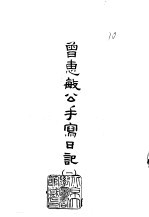 曾惠敏公手写日记 1-8