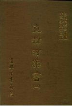三编 31 直隶河渠书 1-8